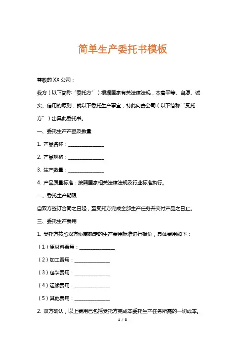 简单生产委托书模板