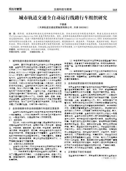 城市轨道交通全自动运行线路行车组织研究