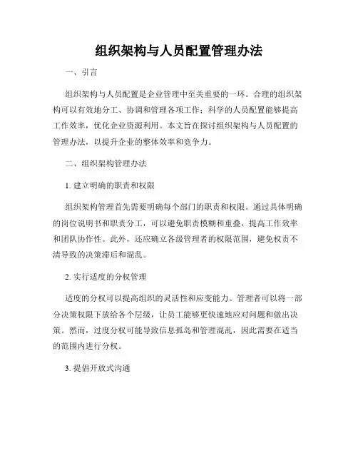 组织架构与人员配置管理办法