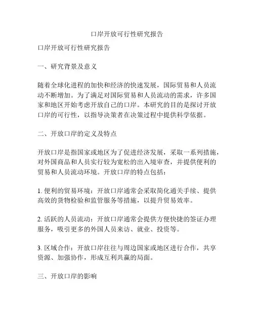 口岸开放可行性研究报告