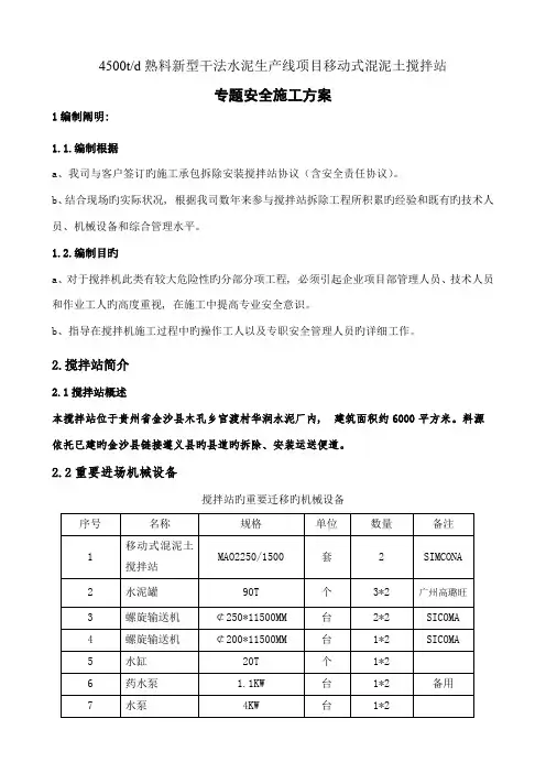 混凝土拌和设备安装拆除安全专项施工方案