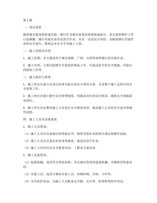 路灯吊装安全专项施工方案(3篇)