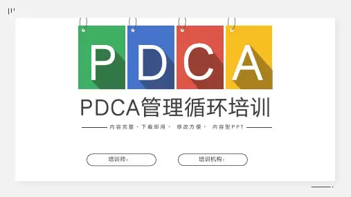 PDCA管理循环培训PPT模板