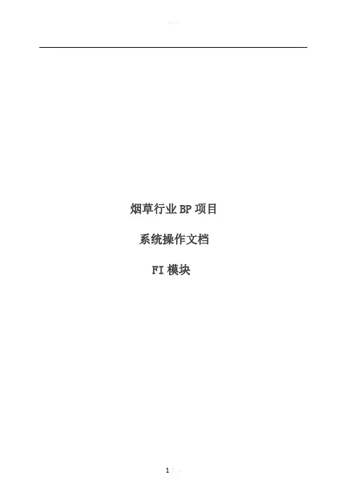 SAP烟草行业FICO操作手册