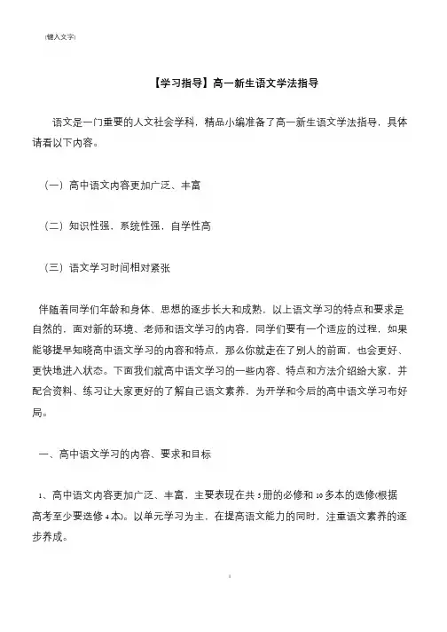 【推荐下载】【学习指导】高一新生语文学法指导
