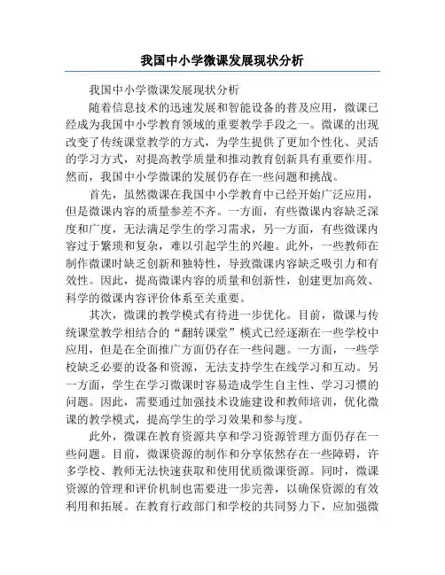 我国中小学微课发展现状分析