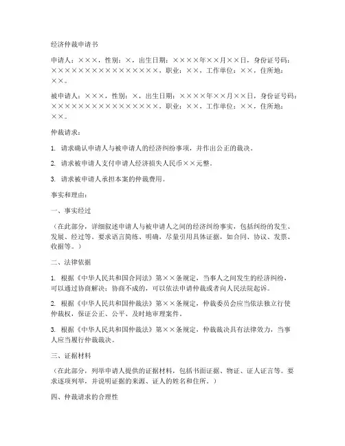 经济仲裁申请书详细版模板
