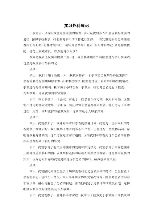 实习外科周记