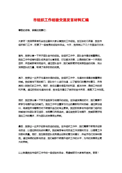 市组织工作经验交流发言材料汇编