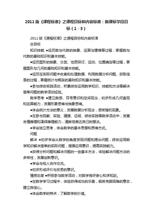 2011版《课程标准》之课程目标和内容标准：新课标学段目标（1－3）