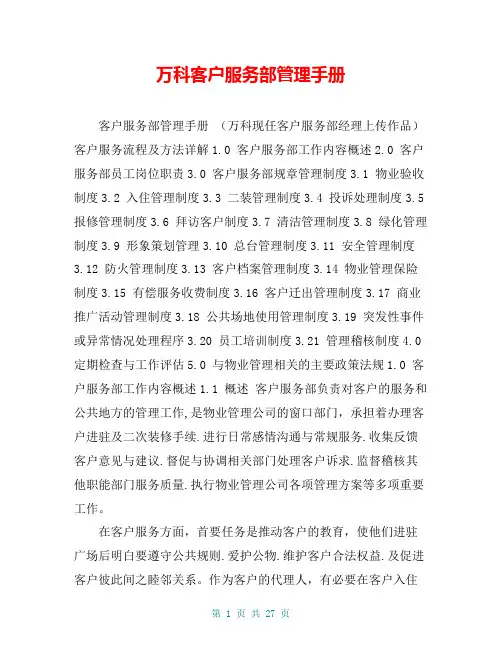 万科客户服务部管理手册