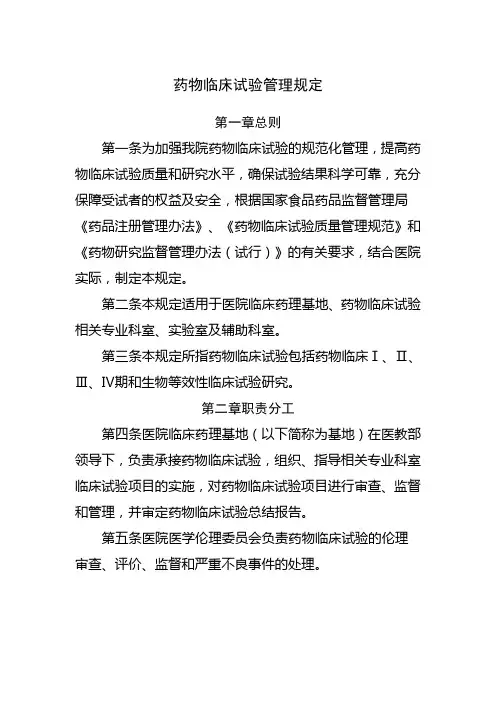 医院《药物临床试验管理规定》
