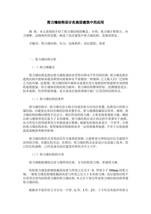 剪力墙结构设计在高层建筑中的应用