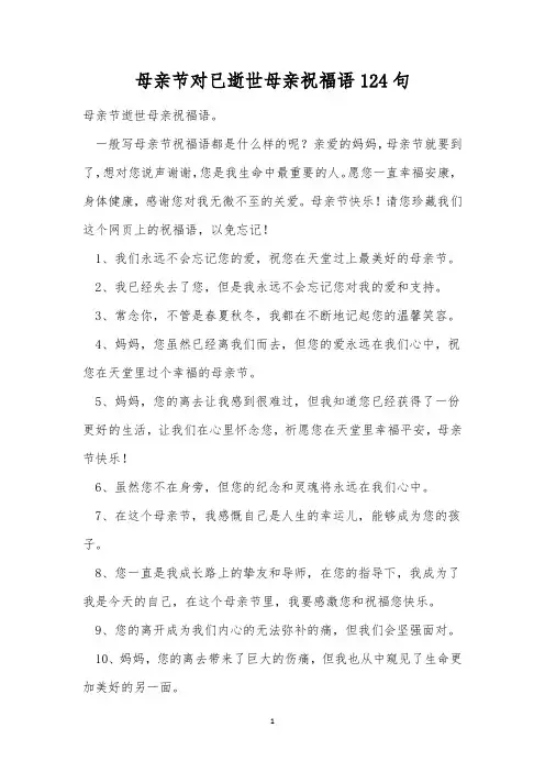 母亲节对已逝世母亲祝福语124句