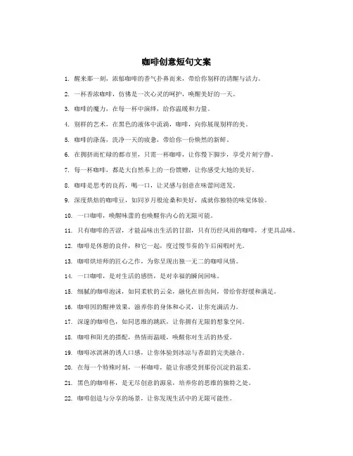 咖啡创意短句文案