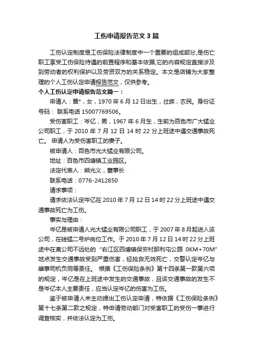 工伤申请报告范文3篇
