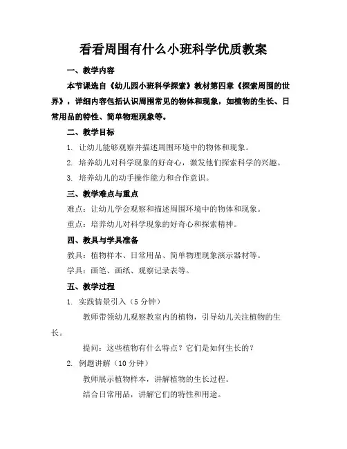 看看周围有什么小班科学优质教案