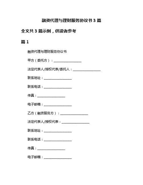 融资代理与理财服务协议书3篇