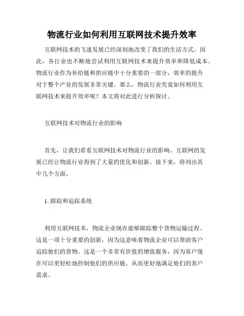 物流行业如何利用互联网技术提升效率