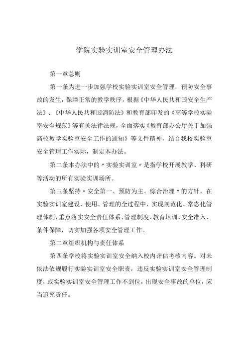 学院实验实训室安全管理办法