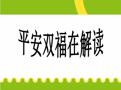 平安双福