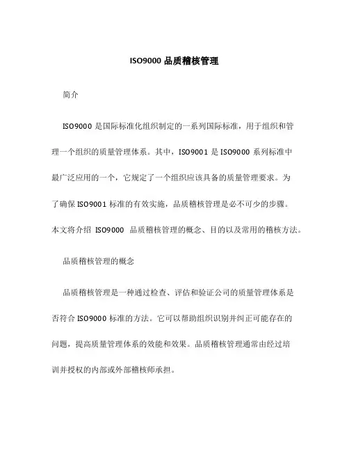 ISO9000品质稽核管理