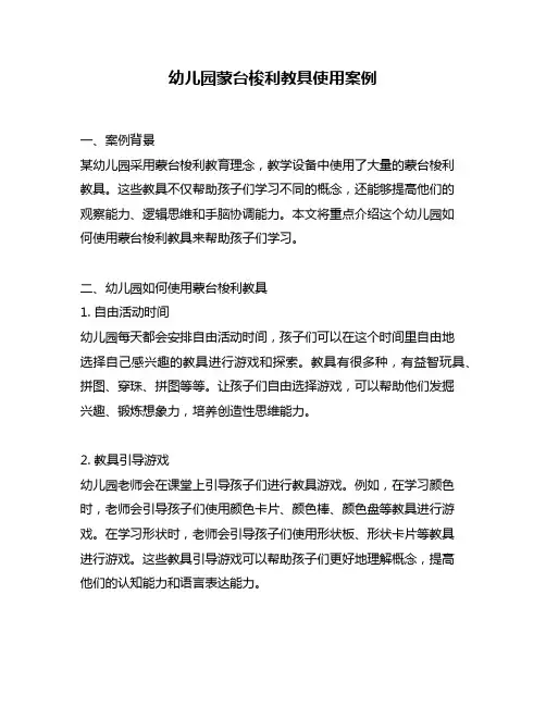 幼儿园蒙台梭利教具使用案例