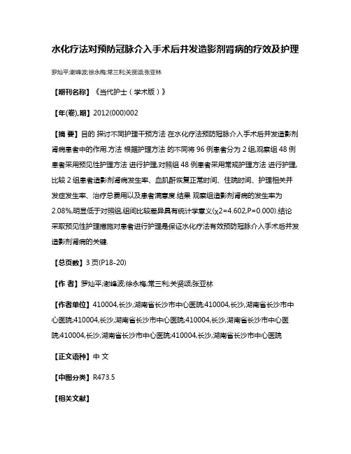 水化疗法对预防冠脉介入手术后并发造影剂肾病的疗效及护理