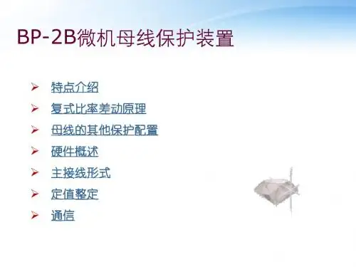 BP-2B微机母线保护装置  ppt课件
