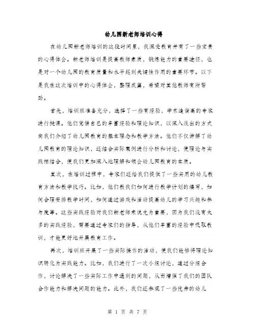 幼儿园新老师培训心得（4篇）