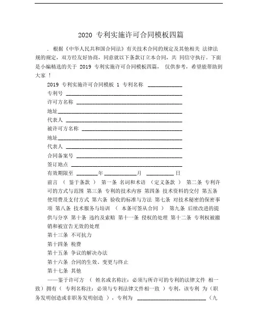 2020专利实施许可合同模板四篇