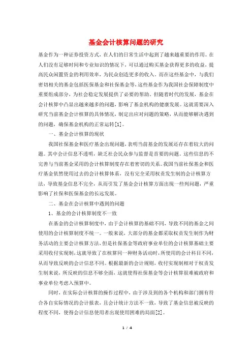 基金会计核算问题的研究
