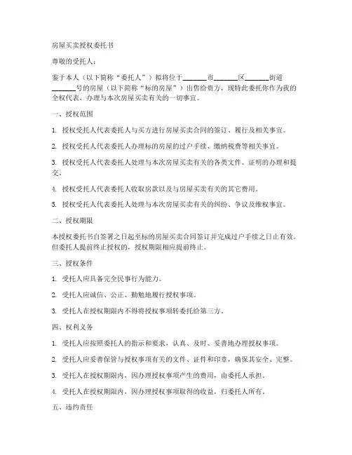 房屋买卖授权委托书范文