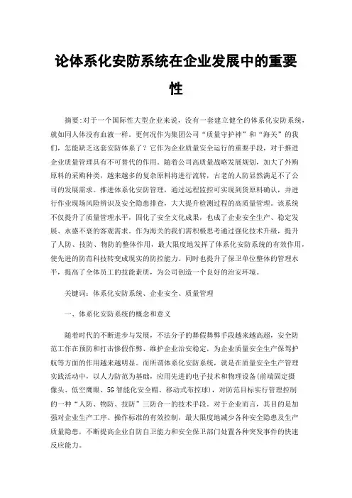 论体系化安防系统在企业发展中的重要性