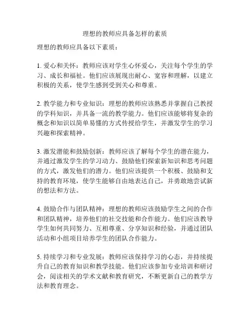 理想的教师应具备怎样的素质