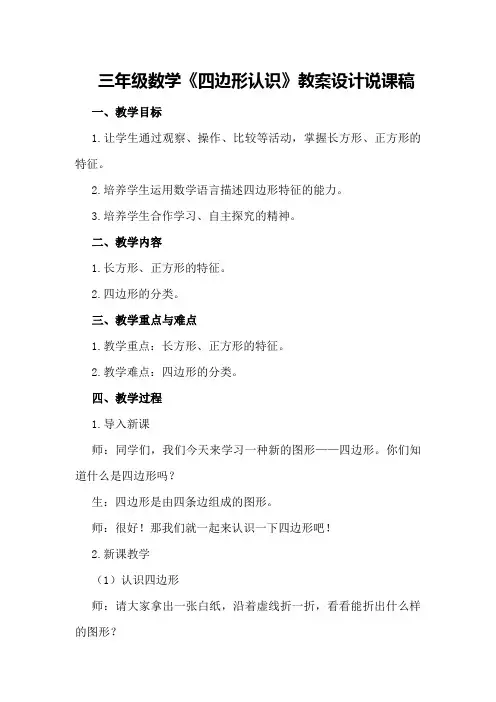 三年级数学《四边形认识》教案设计说课稿