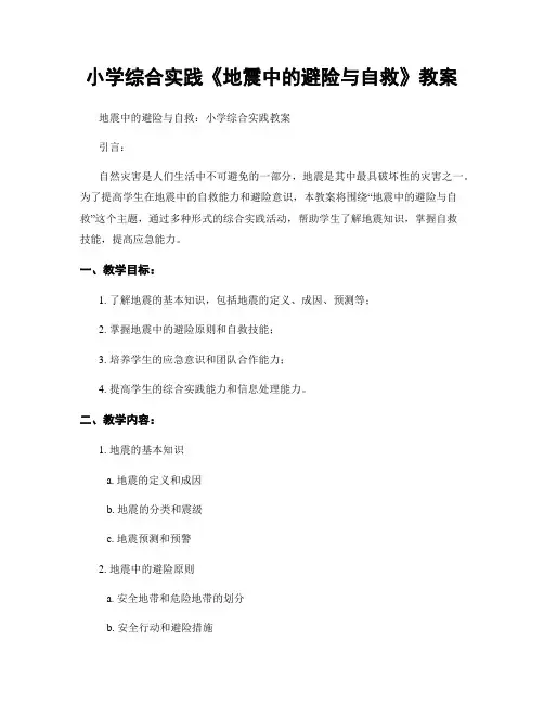 小学综合实践《地震中的避险与自救》教案