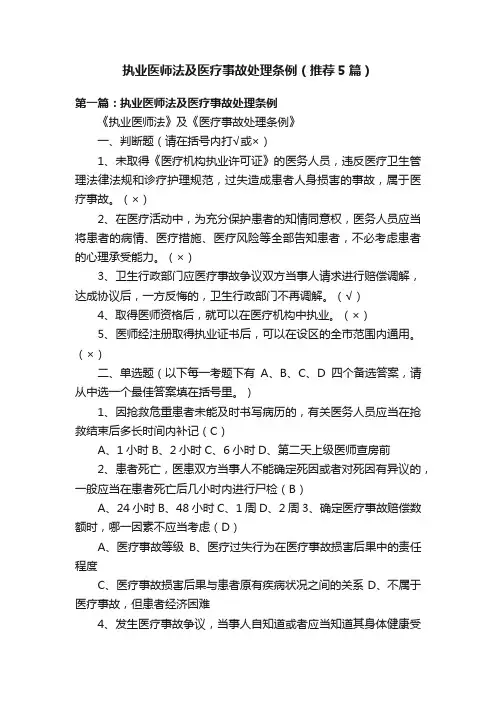 执业医师法及医疗事故处理条例（推荐5篇）