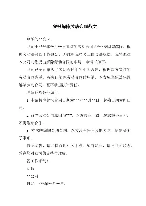 登报解除劳动合同范文