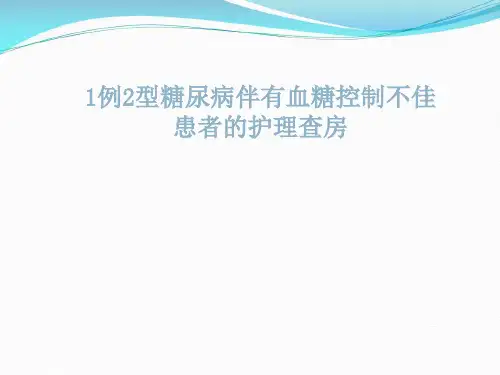 护理查房1例2型糖尿病伴有血糖控制不佳患者的护理查房