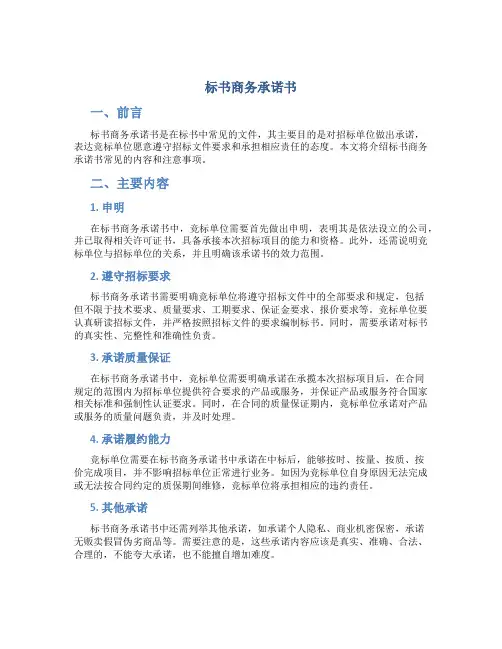标书商务承诺书