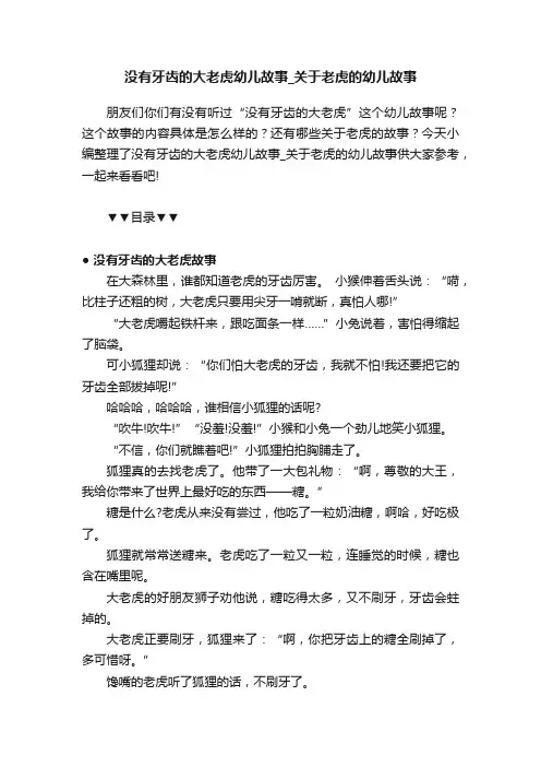 没有牙齿的大老虎幼儿故事_关于老虎的幼儿故事