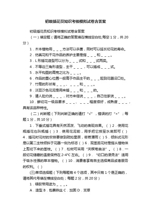 初级插花员知识考核模拟试卷含答案