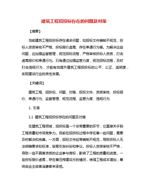 建筑工程招投标存在的问题及对策