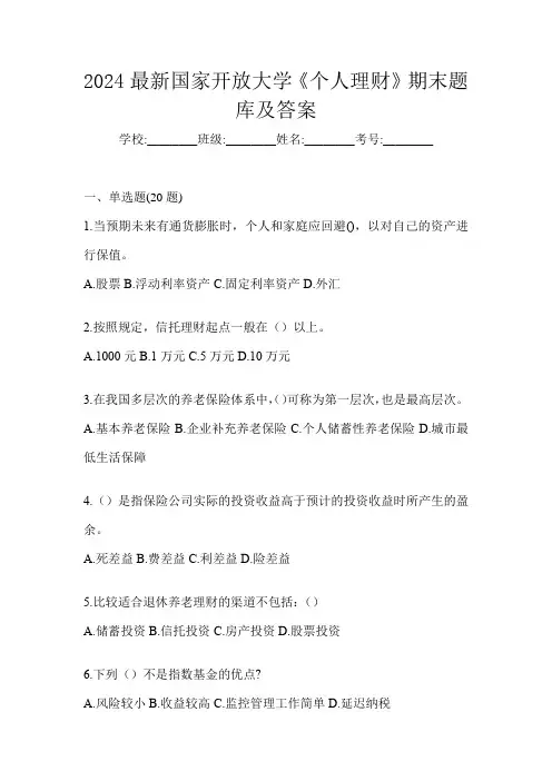 2024最新国家开放大学《个人理财》期末题库及答案