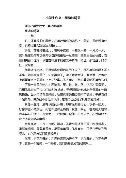 精选小学生作文：舞动的精灵