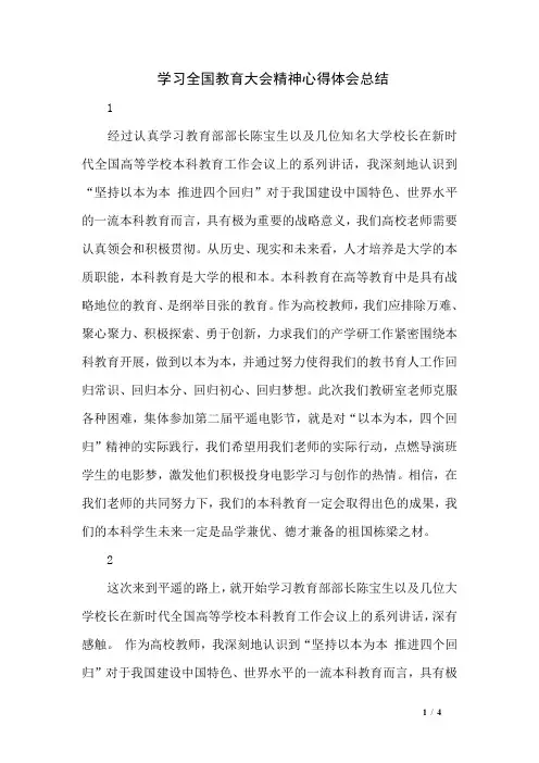 学习全国教育大会精神心得体会总结