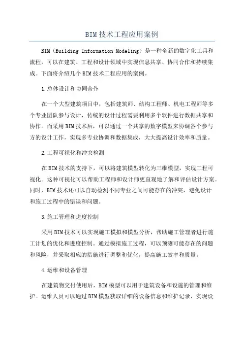 BIM技术工程应用案例