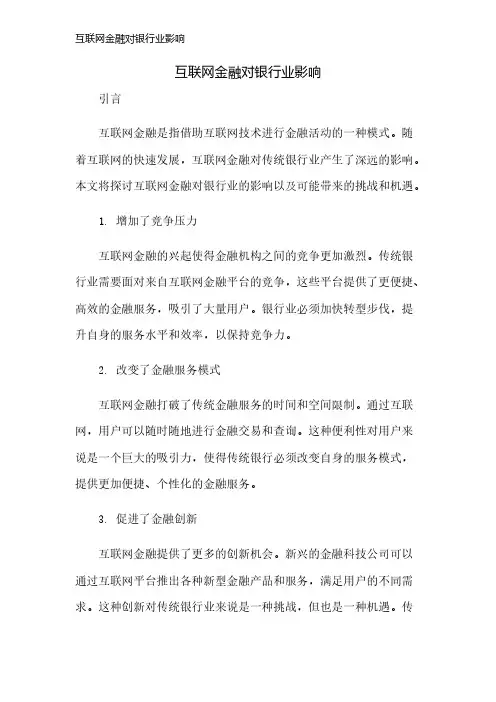 互联网金融对银行业影响