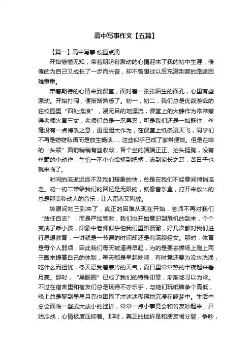 高中写事作文【五篇】